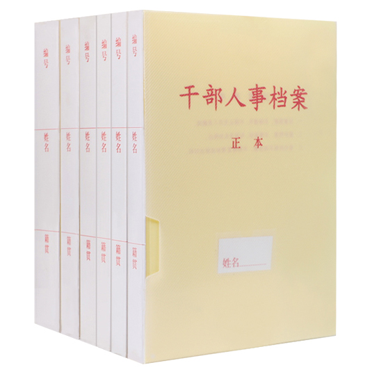 干部人事檔案